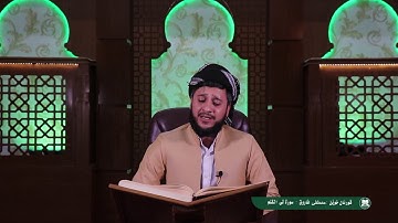 القارئ مصطفى فاروق الكردي  سورة القلم