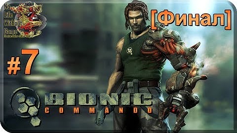 Bionic Commando[#7] - [Финал] Прохождение на русском(Без комментариев)