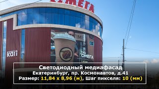 [Кейс] Медиафасад в Екатеринбурге, ТРЦ «Омега»