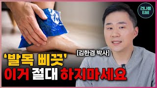 발목 삐었을 때 절대 하지 마세요. 삐끗한 발목이 치료 해도 계속 아픈 이유! 원인과 올바른 응급처치법까지 알려 드릴게요