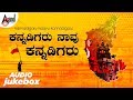 ಕನ್ನಡಿಗರು ನಾವು ಕನ್ನಡಿಗರು | Selected Kannada Bhavageethe Audio Jukebox | Anand Audio