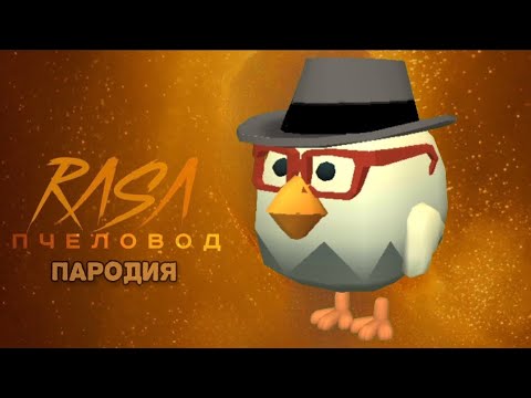 Песня-Клип Про Чикен Ган Пародия На Rasa Пчеловод