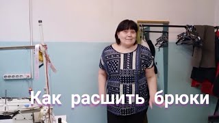 Как Расшить брюки.Увеличить брюки на несколько размеров