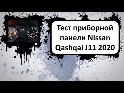 Тест приборной панели Nissan Qashqai J11 2020