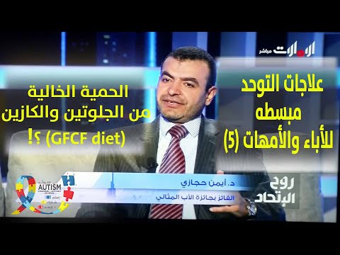 علاجات التوحد–مبسطه للأباء والأمهات (5)- هل الحمية الخالية من الجلوتين والكازين مفيدة لأطفال التوحد؟