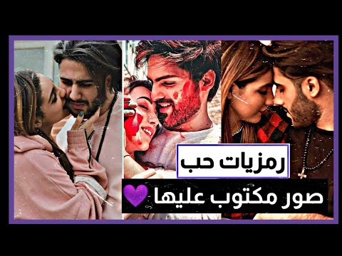 رمزيات حب صور مكتوب عليها حب حالات وتساب حب قفشات شعرية ستوريات حب صور مكتوب عليها