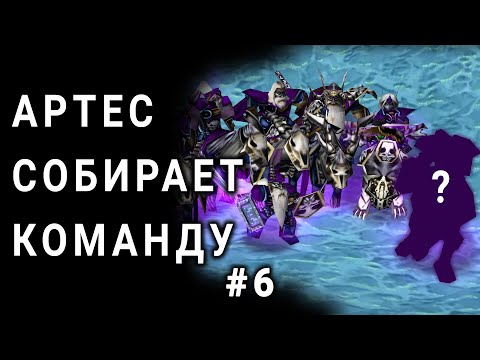 Видео: АЛЬТЕРНАТИВНЫЙ ВАРКРАФТ - КОМАНДА АРТЕСА #6