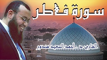 القران الكريم بصوت القارئ احمد السعيد مندور | سورة فاطر كاملة