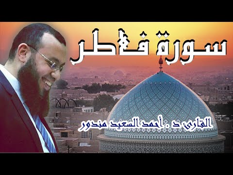 القران الكريم بصوت القارئ احمد السعيد مندور سورة فاطر كاملة 