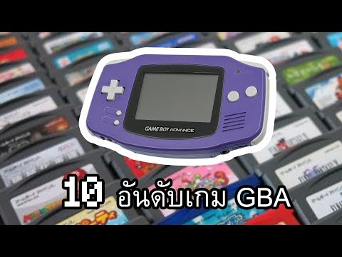 10 อันดับเกม GBA (เกมบอยแอดวานซ์) ความเห็นส่วนตัว