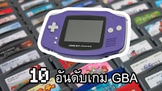 10 อันดับเกม GBA (เกมบอยแอดวานซ์) ความเห็นส่วนตัว