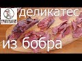 Деликатес из бобра