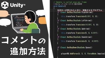 【Unity】コメントを追加する方法【C#スクリプト入門】