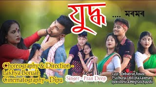 Juddha (যুদ্ধ) ll PRAN DEEP ll UNOFFICIAL VIDEO ll Assamese New song 2024 #assamesesong #covervideo