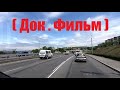 ( Док . Фильм ) Едем - Смотрим !