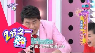 女人當媽後是否變了個人? 小禎 張艾亞 20150507 part4/7 2分之一強