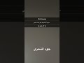متابعين جود الشمري