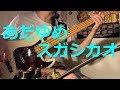 Suga Shikao - Adayume  (Bass Cover)  |  スガシカオ  -「あだゆめ」ベース弾いてみた