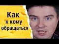 Как к кому обращаться | КОНСТАНТИН КАДАВР (НАРЕЗКА СТРИМА)