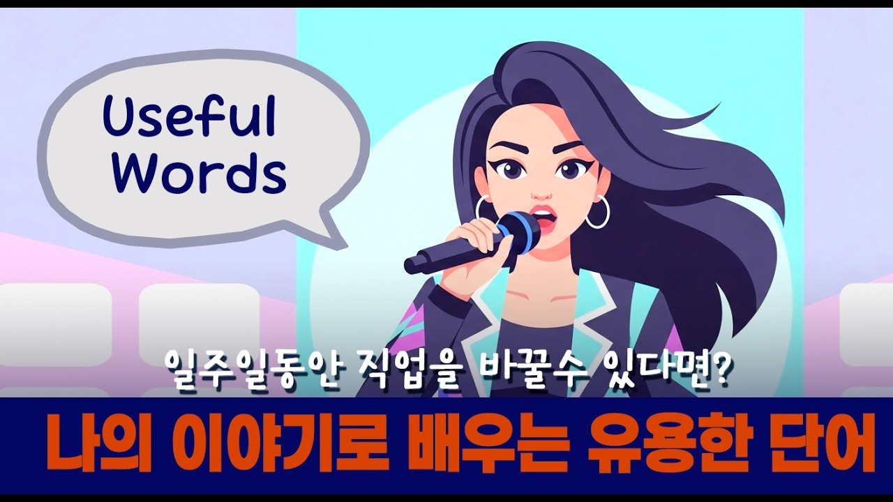 #68B 나의 이야기로 배우는 유용한 단어 _만약 일주일 동안 다른 삶을 살 수 있다면?