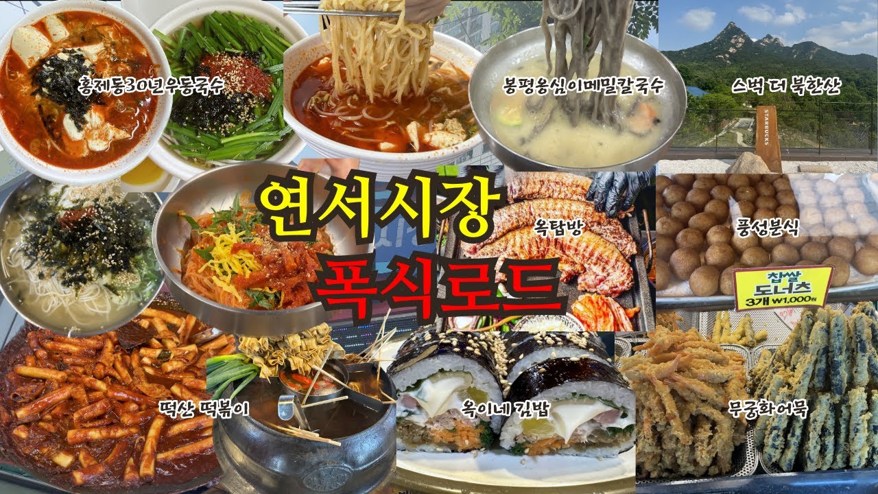 (SUB) [먹방브이로그] 연서시장 연신내 맛집 뿌수기👍🏻, 떡산, 무궁화어묵, 옥이네김밥, 봉평옹심이메밀칼국수, 홍제동우동국수, 옥탑방, 스벅더북한산, 풍성분식,Mukbang