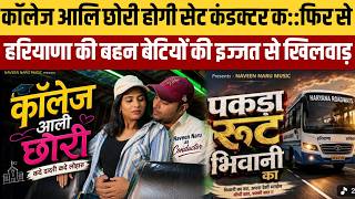 कॉलेज जानी वाली बहन बेटियों की हरियाणवी कलाकारों ने इज्जत नीलाम की??कॉलेज वाली छोरी सेट कंडक्टर कै
