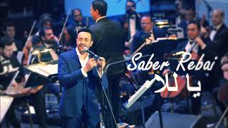 صابر الرباعي - يا للا | Saber Rebai