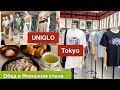 Шопинг Влог UNIQLO 👚новый магазин в Токио 🎌 Обед в Японском стиле 🥢