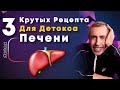 3 Крутых Рецепта Для Печени, Кости Будут Крепкими. Рецепт для Крови