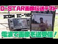 アマチュア無線の電波で画像を送受信！　ICOM-IC-705でD-STARの画像伝送を試してみた