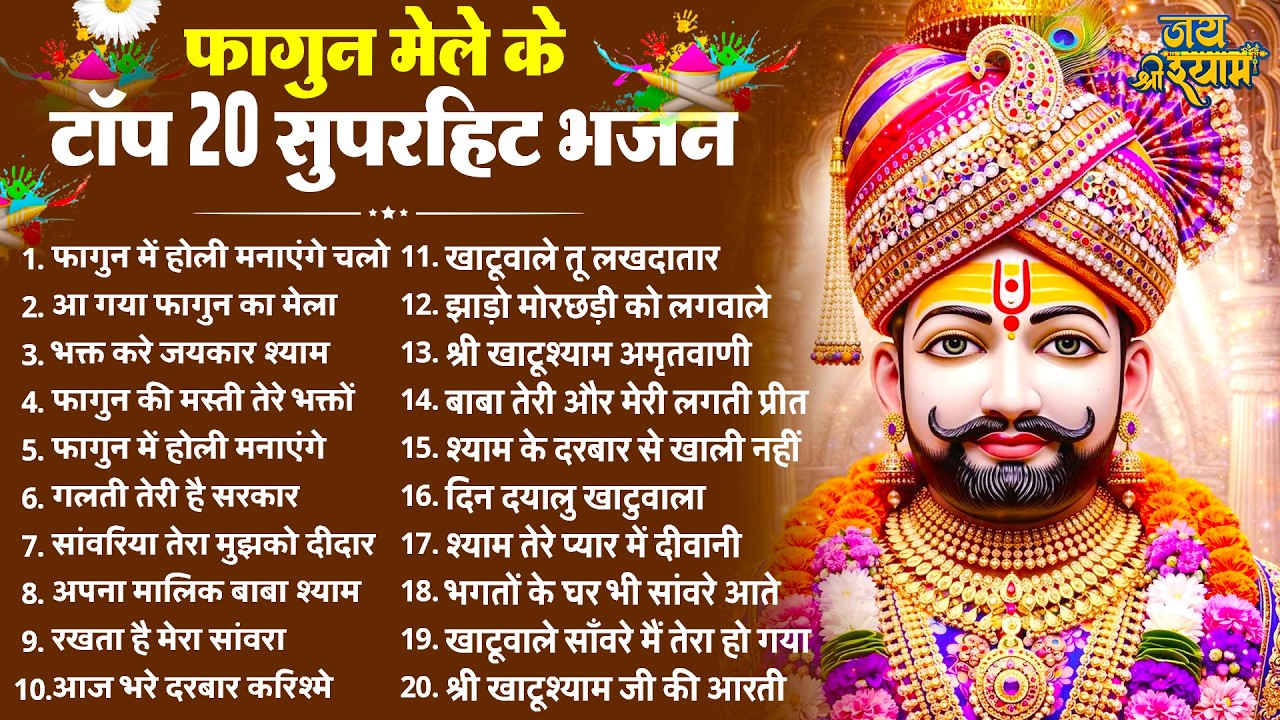 2026 होली स्पेशल : आते ही छा गए ये सुपरहिट गाने | Khatu Bhajan | Nonstop Holi Songs | Holi Bhajan