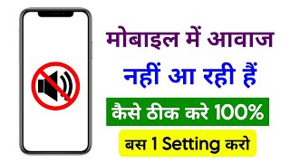 Phone Me Sound Nahi Aa Raha | Mobile Sound Problem Solution | Speaker Me Awaaz Nahi Aa Raha 2025