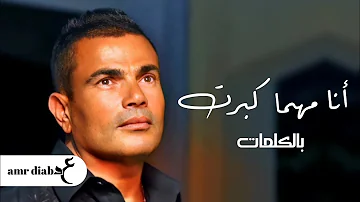 عمرو دياب - أنا مهما كبرت ( كلمات Audio ) Amr Diab - Ana Mahma Kbert