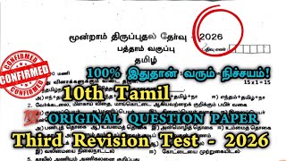 10th Tamil 3rd Revision Original Question Paper 2026 | 10th Tamil Third Revision Question Paper 2026