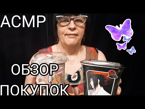 АСМР ОБЗОР ПОКУПОК