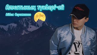 Айбек Серикханов - Алматының түндері-ай