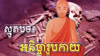 អនិច្ចារូបកាយ - ណក់ ចំរើន ហៅ ស្រីពៅតារាស្មូត/ Smot Khmer 2020 - ធម្មសង្វេគ