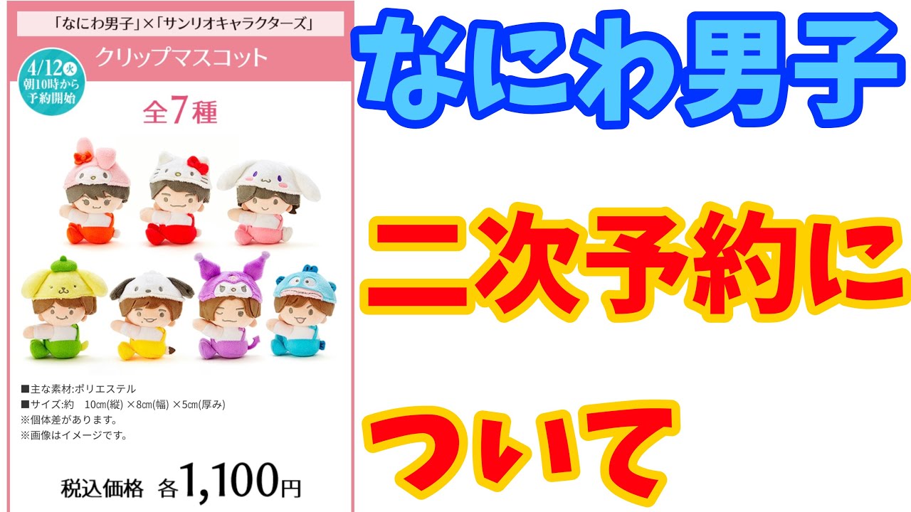 未購入者必見】なにわ男子×ローソン×サンリオ クリップマスコットの二