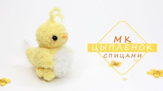 картинка: Игрушка ЦЫПЛЕНОК спицами! Просто!