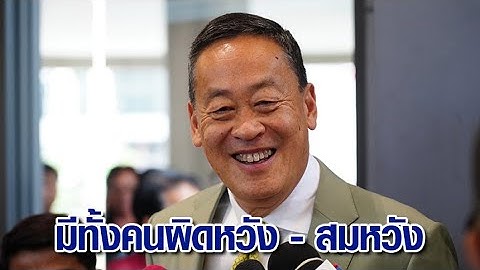 'เศรษฐา' เผย โผ ครม. นิ่งแล้ว ระบุมีทั้งคนสมหวังและผิดหวัง 'สุทิน' กลับไปนั่งกลาโหมฯ