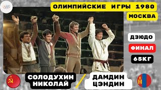 Олимпийские Игры 1980. Дзюдо. Финал 65 кг: Солодухин (СССР) - Дамдин (МНР)