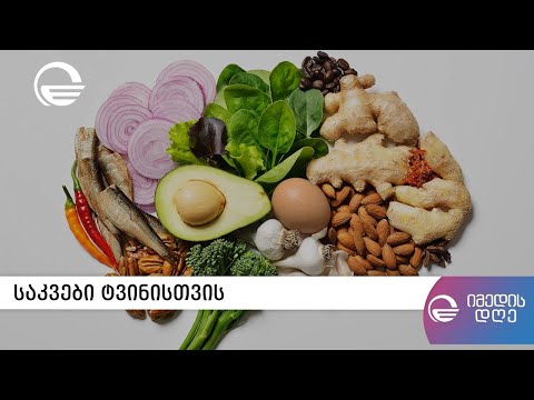 კვების რაციონი და კოგნიტური პროცესები რუბრიკაში „დიეტა“ ქეთი ასათიანთან ერთად