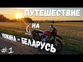 Старт путешествия по Европе на мотоцикле Bajaj Boxer. Украина → Беларусь