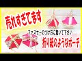 【折り紙のようなポーチの作り方】小銭を入れると形が変わる♪まるで手鞠のように可愛い☆12㎝ファスナーコインケース☆How to make an origami pouch