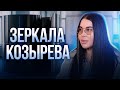 Зеркала Козырева. Медицина будущего