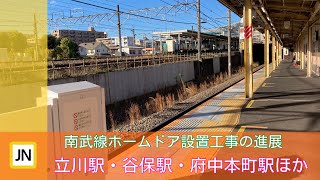 【今年度設置予定】JR南武線ホームドア設置工事の進展！（2022年12月半ば現在）