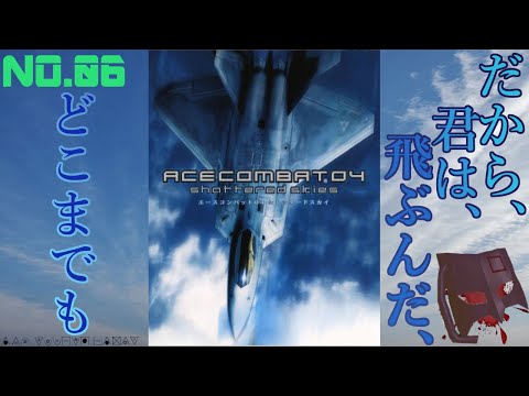【PS2】人類を護る最強兵器は、人類の最凶兵器となった……【ACE COMBAT04 shattered skies エースコンバット04 シャッタードスカイ】NO.6