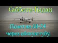 Полет на АН-24!!! Через обскую губу... Саббета-Гыдан) ) )