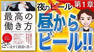 最高の働き方 理想の人生は「脱サラ」の先にある 1章（金川顕教 / 著）