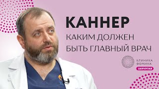 Каннер: каким должен быть главный врач // как собрать лучшую онкологическую команду в стране